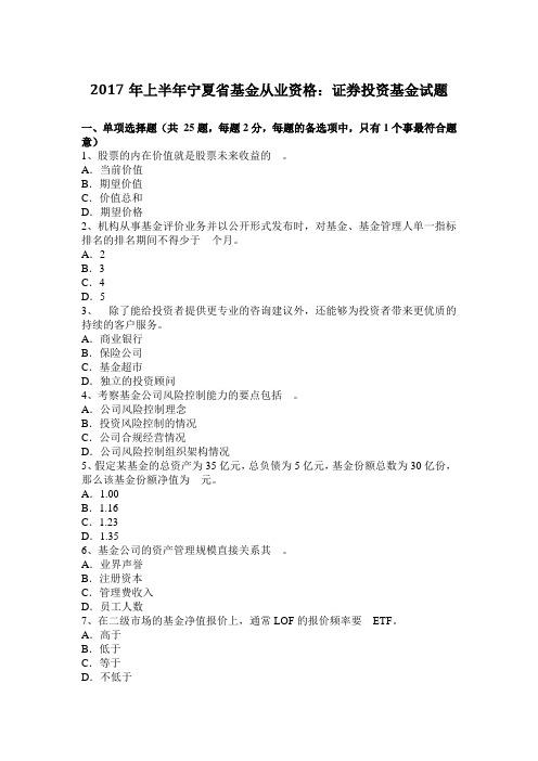 2017年上半年宁夏省基金从业资格：证券投资基金试题