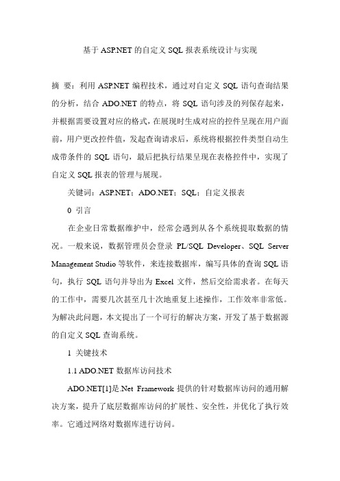 基于ASP .NET的自定义SQL报表系统设计与实现