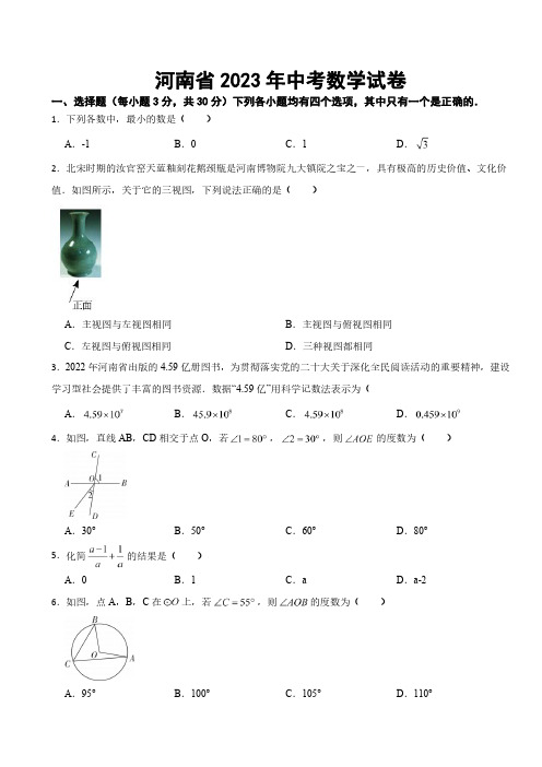 河南省2023年中考数学试卷((附参考答案))