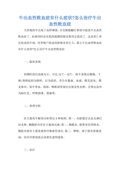 牛出血性败血症有什么症状-怎么治疗牛出血性败血症