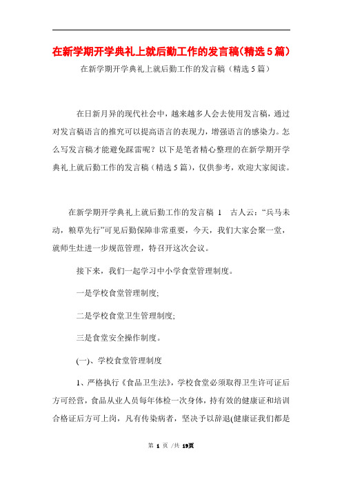 在新学期开学典礼上就后勤工作的发言稿(精选5篇)范文