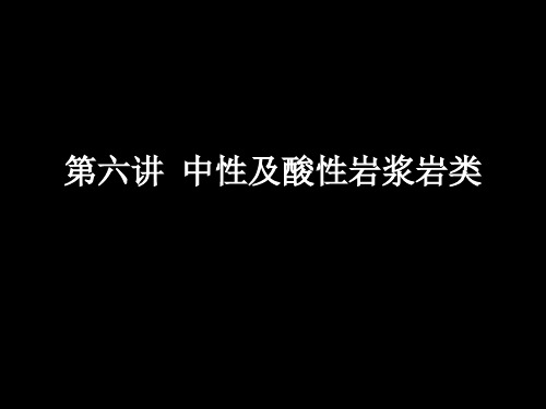 6第六讲中酸性岩