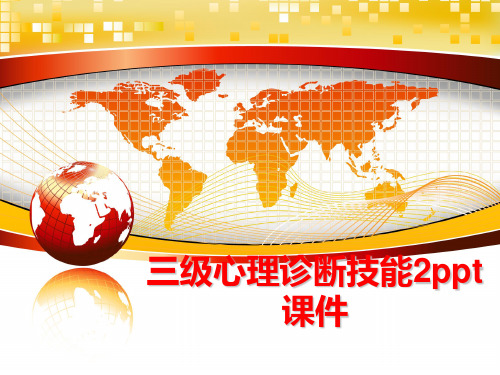 最新三级心理诊断技能2ppt课件
