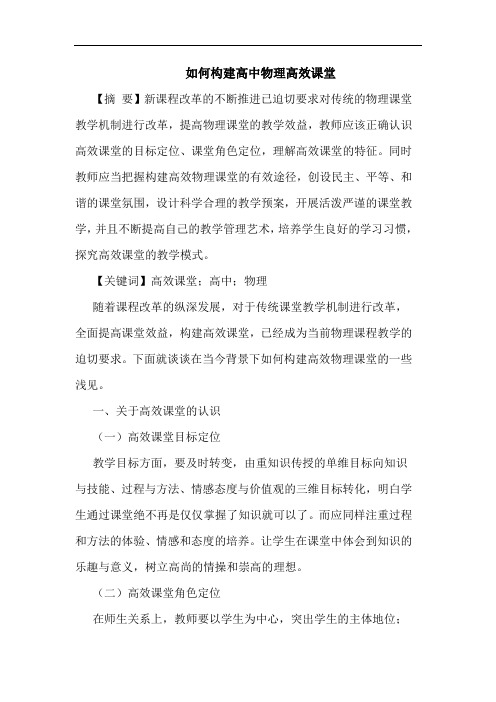 如何构建高中物理高效课堂