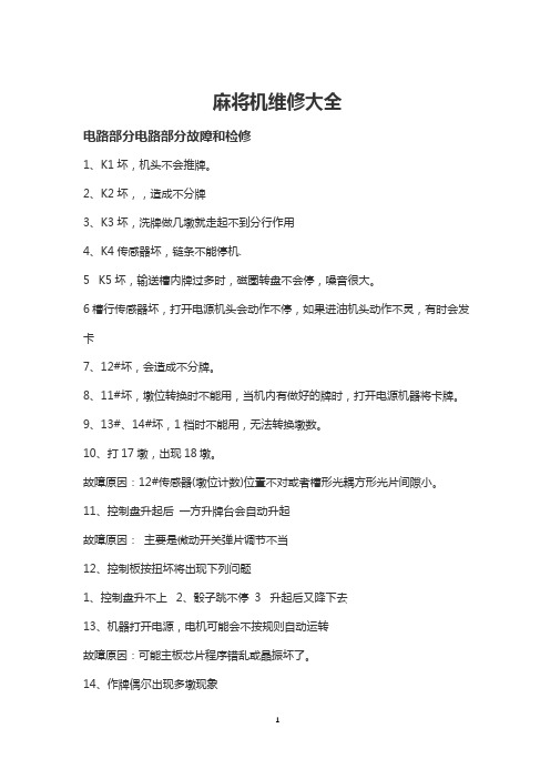 麻将机维修大全