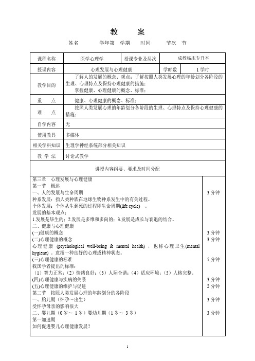 泰山医学院临床专升本医学心理学教案3-心理发展与心理健康