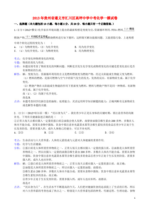 贵州省遵义市汇川区高坪中学中考化学一模试卷(解析版) 新人教版