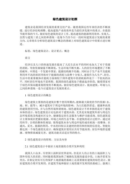 绿色建筑设计初探
