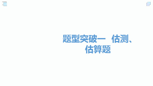 2020春黔三州中考总复习物理课件：题型突破一估测估算题.ppt(共20张PPT)
