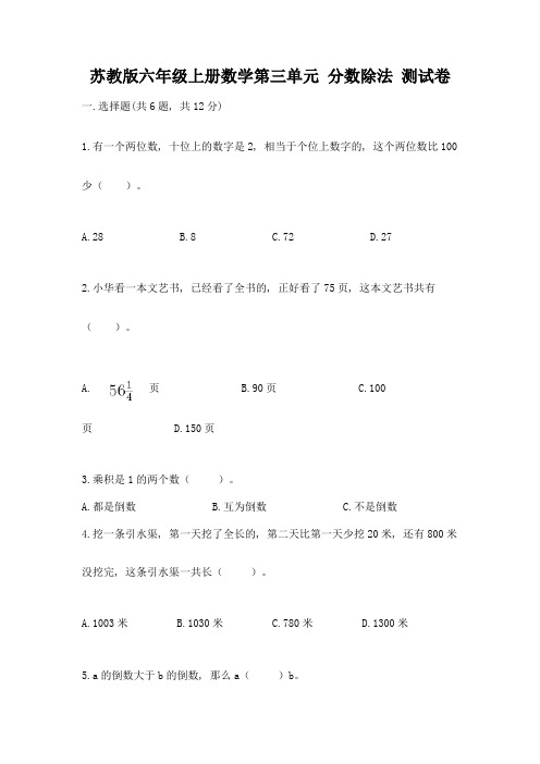 苏教版六年级上册数学第三单元-分数除法-测试卷精品(精选题)