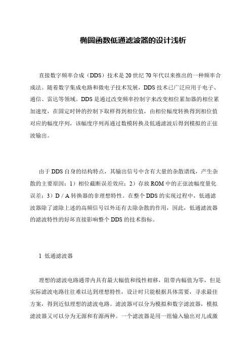 椭圆函数低通滤波器的设计浅析