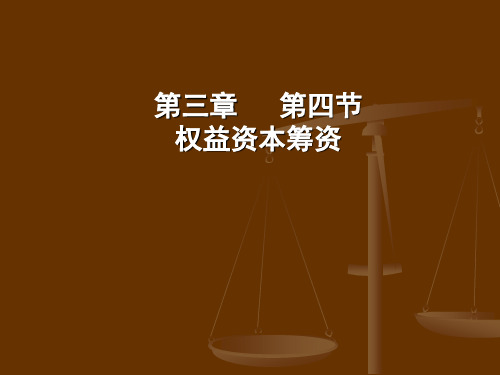 《财务管理》第四章3 权益性资金的筹集