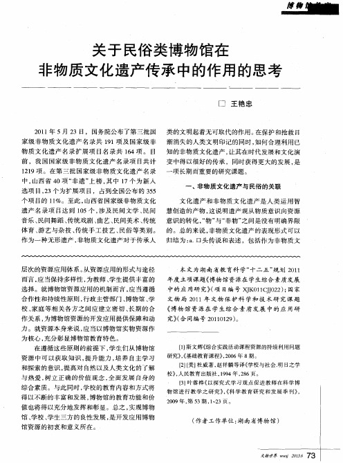 关于民俗类博物馆在非物质文化遗产传承中的作用的思考