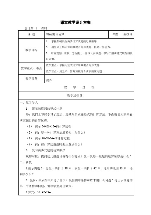 新苏教版二年级数学上册《 100以内的加法和减法(三)  2、加减混合运算》优质课教案_13