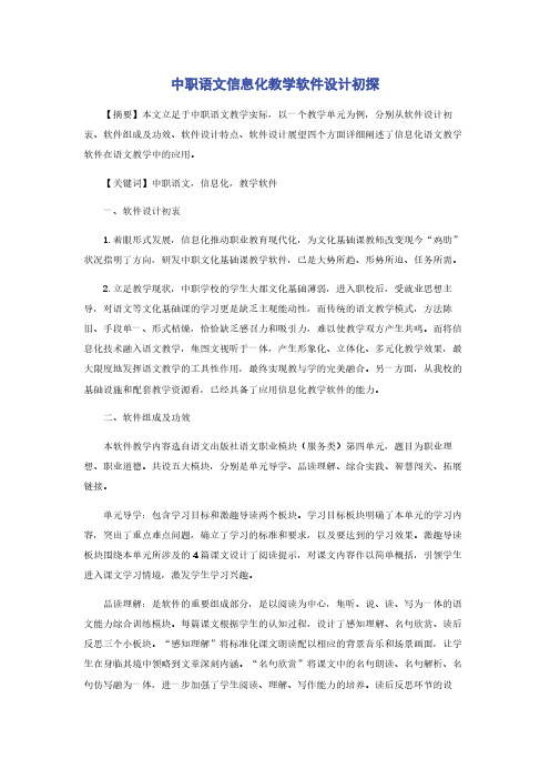 中职语文信息化教学软件设计初探