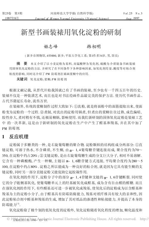 新型书画装裱用氧化淀粉的研制
