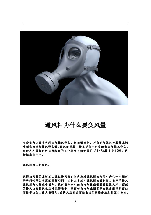 通风柜为什么要变风量