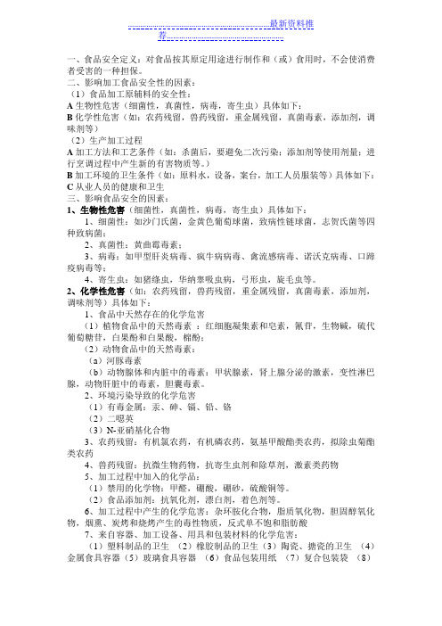 食品安全控制知识点总结
