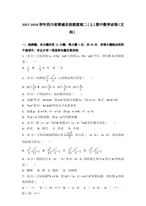 2018年四川省蓉城名校联盟高二上学期期中数学试卷与解析答案(文科)