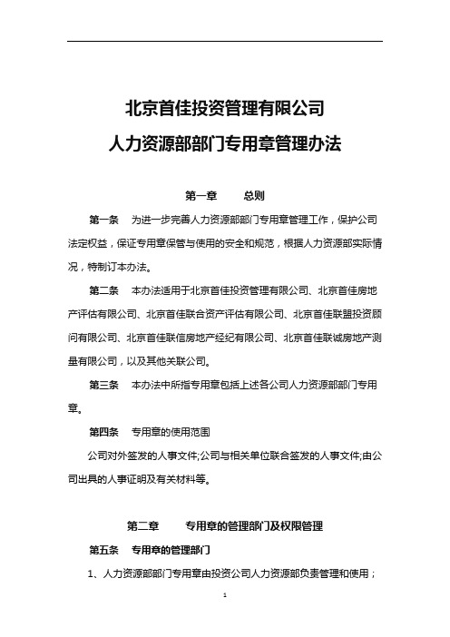 人力资源部部门专用章管理办法