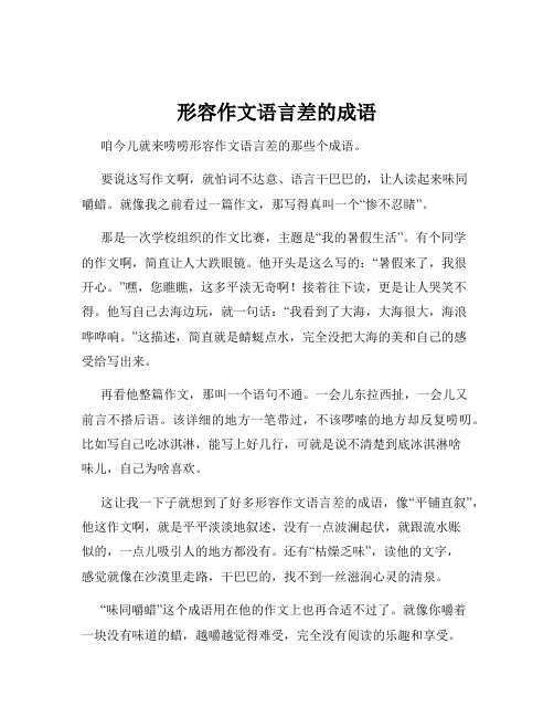 形容作文语言差的成语