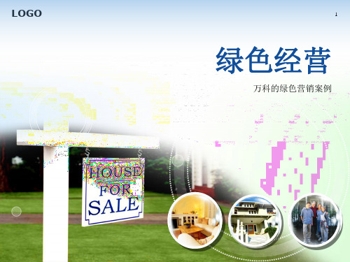 绿色万科PPT课件