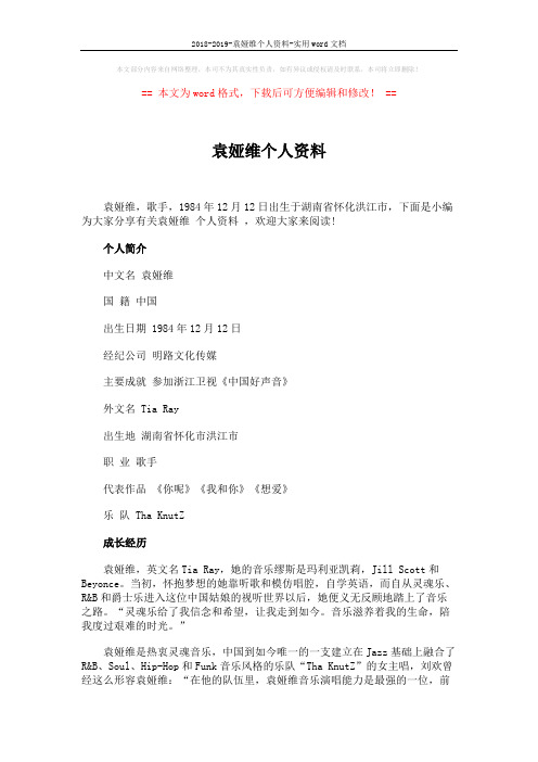 2018-2019-袁娅维个人资料-实用word文档 (6页)