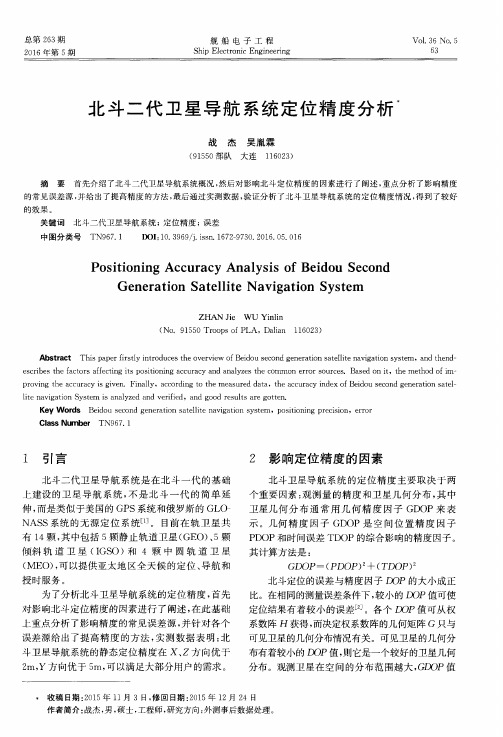 北斗二代卫星导航系统定位精度分析