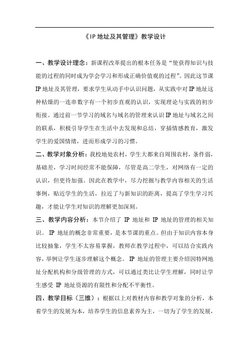 IP地址及其管理教学设计