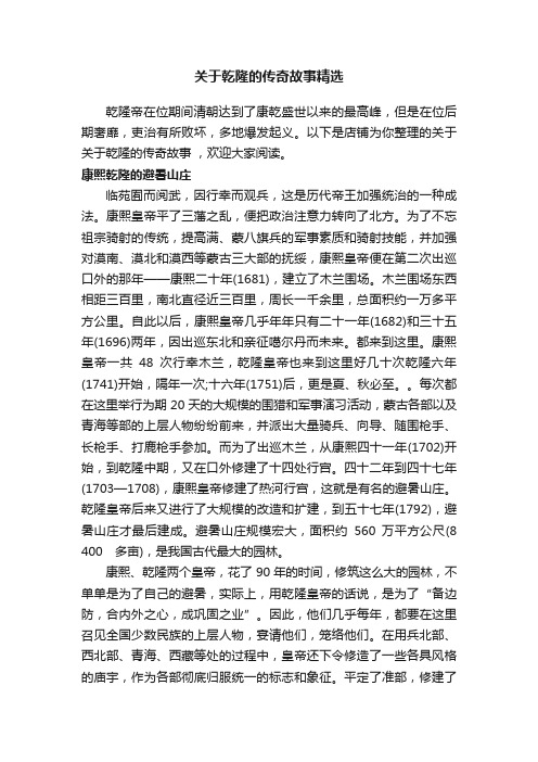 关于乾隆的传奇故事精选