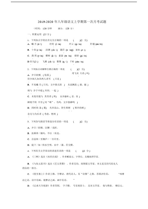 2019-2020年八年级语文上学期第一次月考试题.docx