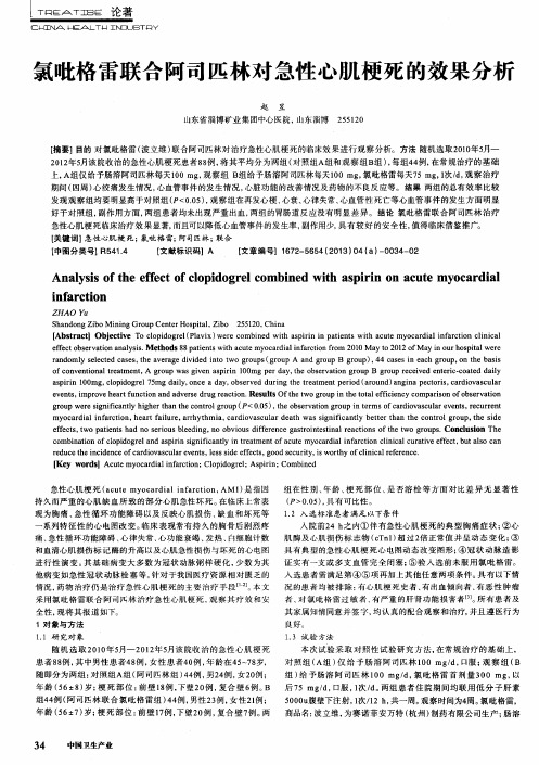 氯吡格雷联合阿司匹林对急性心肌梗死的效果分析