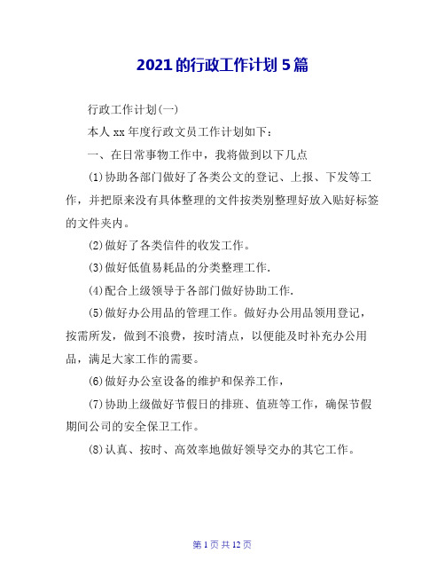 2020的行政工作计划5篇