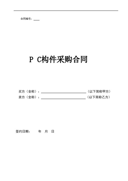 PC构件采购合同范本