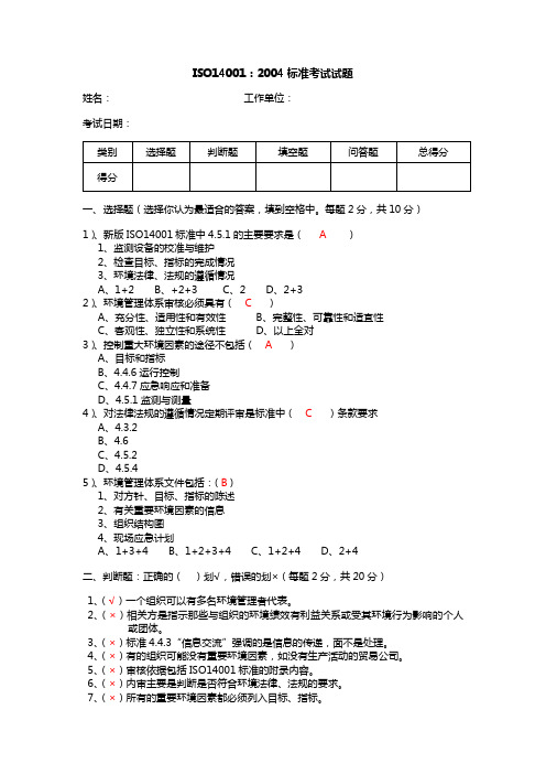 ISO14001试题含答案