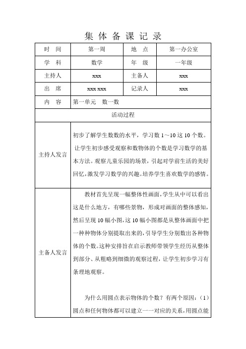 苏教版一年级数学上册集体备课