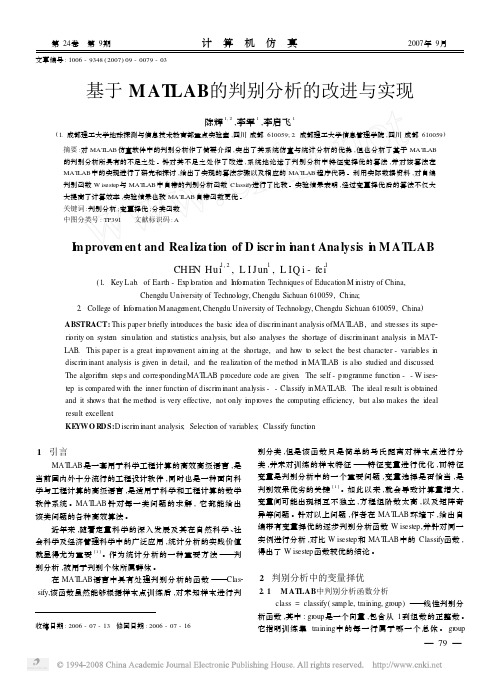 基于MATLAB的判别分析的改进与实现