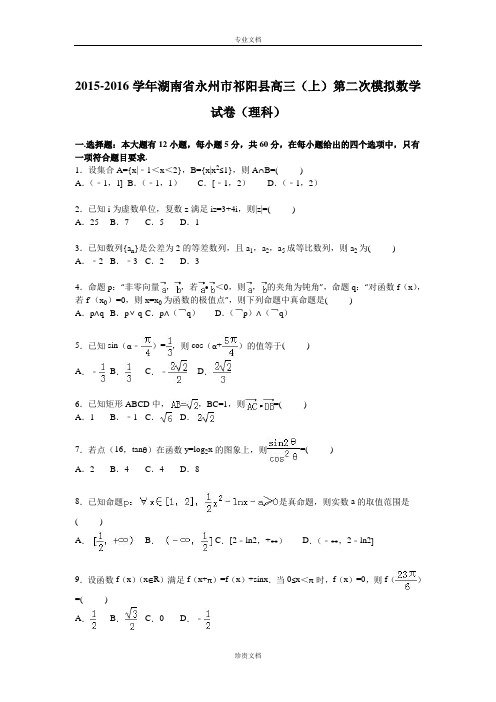 【解析】湖南省永州市祁阳县2016届高三上学期第二次模拟数学试卷(理科) Word版含解析[ 高考]