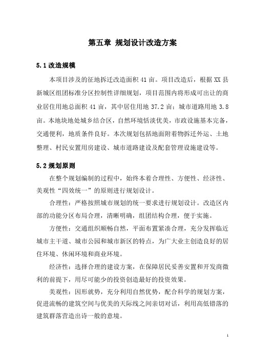 城中村改造方案可研报告(