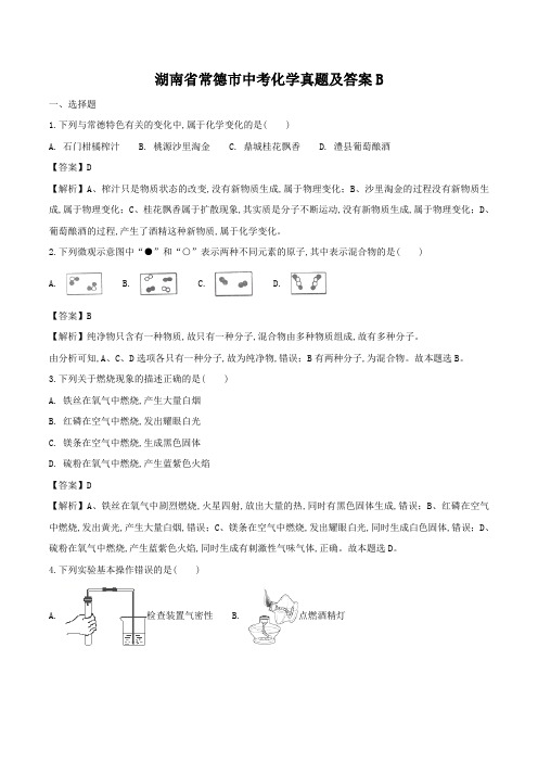湖南省常德市中考化学真题及答案B
