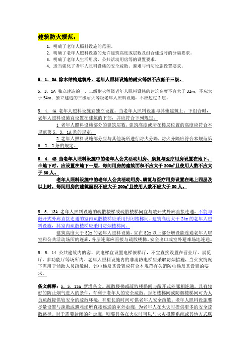 养老等老人建筑消防强制规范要求