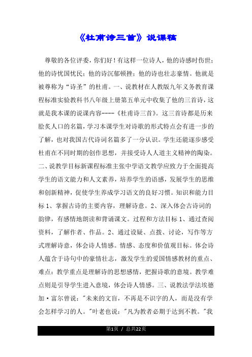 《杜甫诗三首》的说课稿.doc