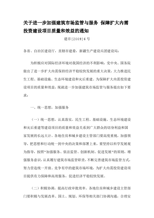 关于进一步加强建筑市场监管与服务 保障扩大内需投资建设项目质量和效益的通知