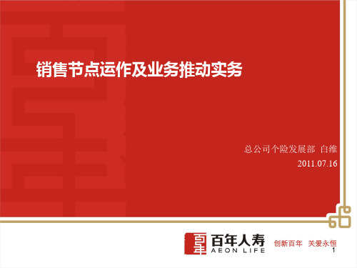 012702 销售节点运作及业务推动实务