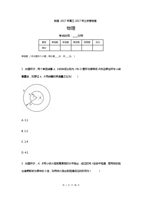 2017年高考江苏卷物理试题解析