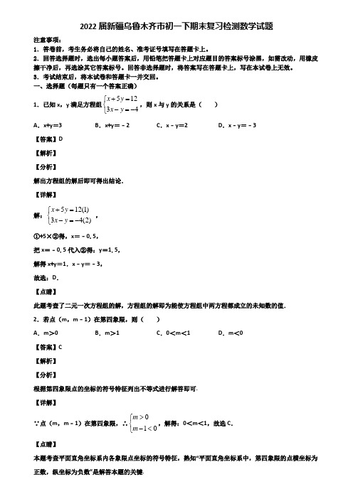 2022届新疆乌鲁木齐市初一下期末复习检测数学试题含解析