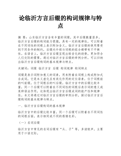 论临沂方言后缀的构词规律与特点