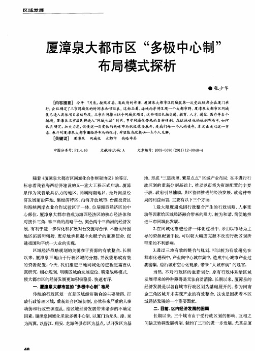 厦漳泉大都市区“多极中心制”布局模式探析