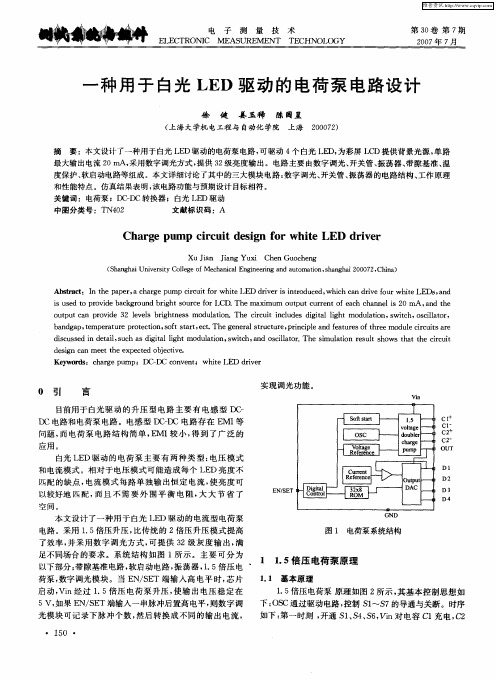 一种用于白光LED驱动的电荷泵电路设计