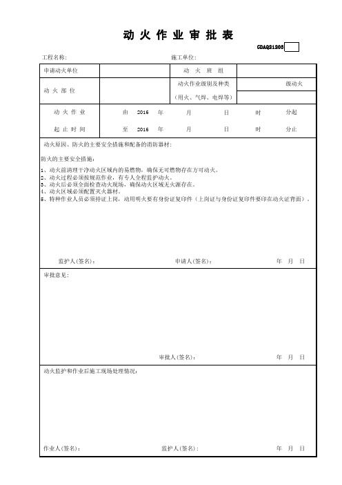 动火作业审批表